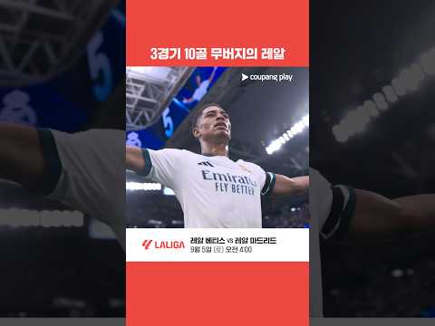 라리가 개막 이후 3연승을 이어가는 무리뉴의 레알 마드리드 l 레알 마드리드 라리가 3R 골모음