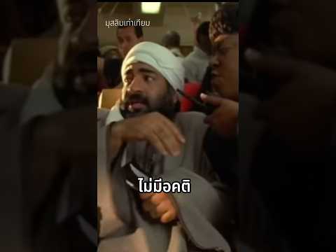 มุสลิมเท่าเทียม #เล่าเรื่องสงคราม #9/11