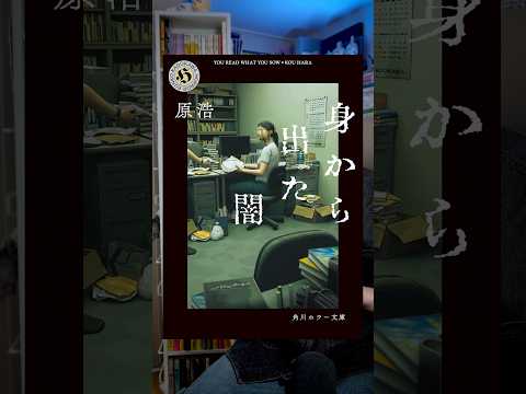 読むなら自己責任で 『身から出た闇』　#本 #小説