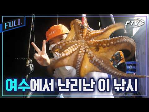 [Full]여수는 이게 유명합니다..배 위에서 밤새~즐기는 여수 문어낚시! [바다포수/82회]