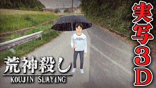 【フリーホラー】3Dと実写でおくる連続不審死事件の謎を追うホラー【荒神殺し】