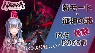 【NARAKA Campaign Mode】せいじんの路はソウルライク？SEKIROより難しいかも！？初見さん大歓迎！死にゲーを挑戦！モンハ