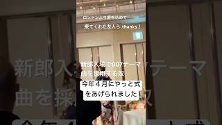 新郎入場で007テーマ曲を採用する奴（2024年ハイライトその1）
