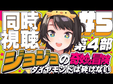 【#6】ジョジョの奇妙な冒険 ダイヤモンドは砕けない 同時視聴しゅばあああああああああああ！！！ :jojo part4 watching party【ホロライブ/大空スバル】