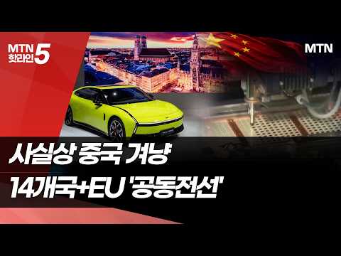 관세 넘어 수입금지까지?…한미일 등 14개국+EU '공동전선'  / 머니투데이방송 (뉴스)