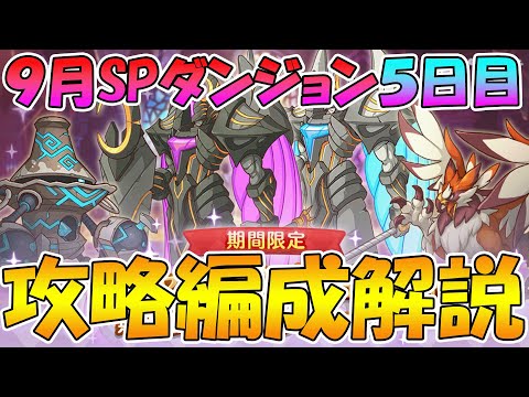 【プリコネR】スペシャルダンジョン５日目攻略編成解説【スペシャルダンジョン】