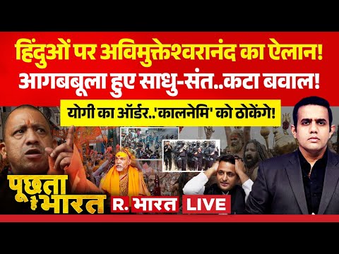 Poochta Hai Bharat Live: हिंदुओं पर Avimukteshwaranand का ऐलान | CM Yogi Vs Akhilesh |Magh Mela 2026