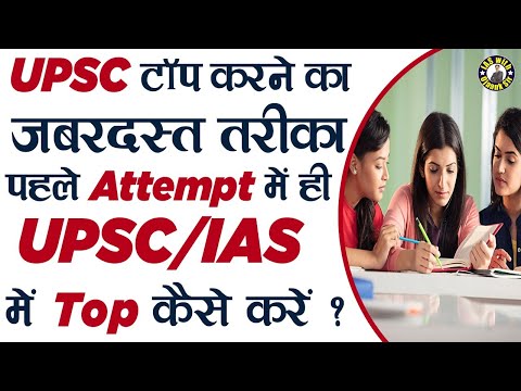 UPSC टॉप करने का जबरदस्त  तरीका🤔🎯 ||  पहले Attempt में ही UPSC IAS में Top कैसे करें ? – Ojaank Sir