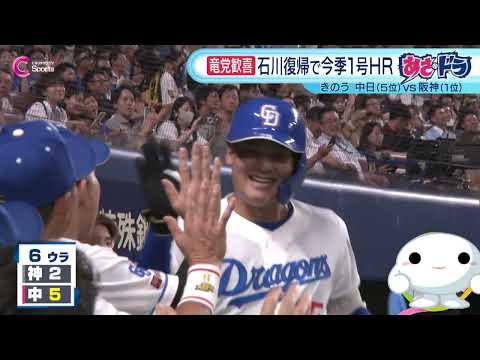 【石川復帰】今季1号HR&松山新記録|中日vs阪神 9月3日