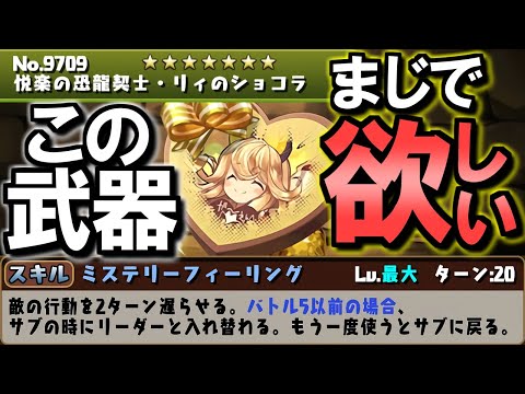 【これは凄い】何だこの革命的な武器は!?あまりに優秀な性能なので確保したいです。。～バレンタインガチャ 先行公開～【パズドラ】