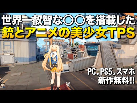 本日無料リリース！世界一叡智な◯◯がある新作アニメ美少女TPSが凄い！｜ストリノヴァ【ゆっくり実況】Strinova