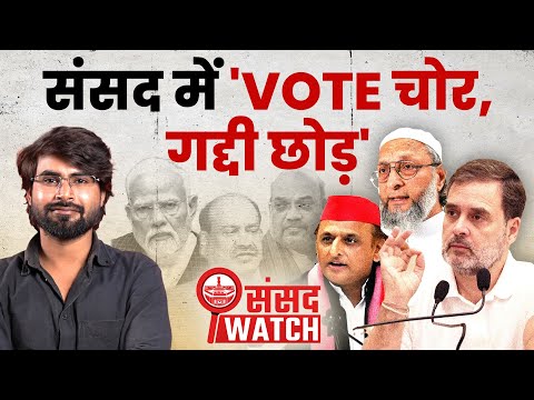 ‘वोट चोर-गद्दी छोड़’ से लेकर ‘वंदे मातरम तक’ : संसद का तूफानी Monsoon Session खत्म | Sansad Watch