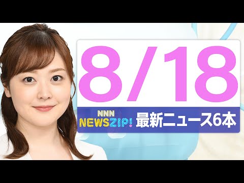 【今朝の最新ニュース6本】通勤・通学中にいち早くきょうの最新ニュースをお届け！ NNN NEWS ZIP！（2025年8月18日)