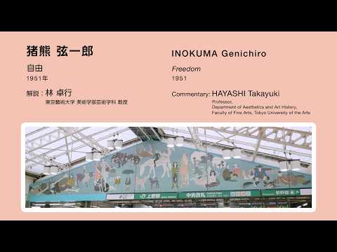 上野駅アート_藝大解説《自由》