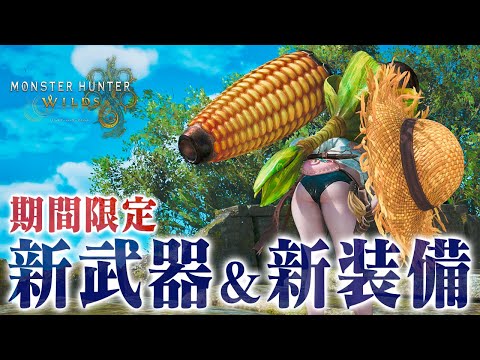 期間限定!新武器&新防具『砲モロコシ・ダイバーα・眼鏡』など新しい装備は重ね着としても強力!夏の交わりの祭事【踊火の儀】新イベクエ『桃色気分が私を焦がす』『毒をもって毒が二倍』【モンハンワイルズ】