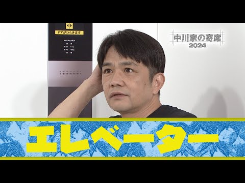 中川家の寄席2024 　「エレベーター 」