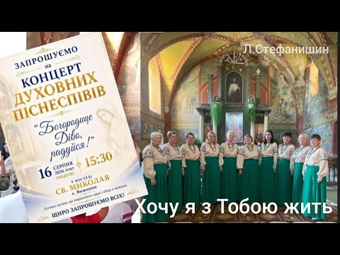 Хочу я з Тобою жить