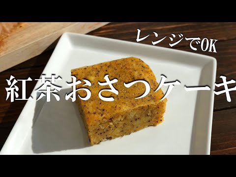 【レンジで5分】もっちり紅茶おさつケーキの作り方・さつまいもレシピ