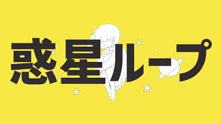 〔歌ってみた〕惑星ループ／ナユタン星人 covered by 蟻塚暗都