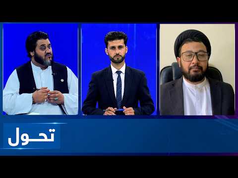 Tahawol: Iran’s acknowledgment of Afghanistan’s cooperation | اذعان ایران به همکاری افغانستان