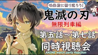【鬼滅の刃 無限列車編】第五話～第七話の同時視聴会【Vtuberの反応】DemonSlayer KimetsunoYaiba Episode