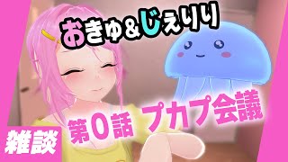 第0話：おきゅたんとじぇりりのプカプ会議