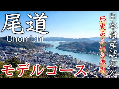 【廣島】尾道ひとり旅〜尾道觀光!尾道水道と坂のまち・尾道の寺社佛閣を巡る旅!尾道ラーメンも!✨モデルコース〜