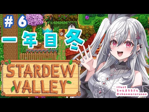 【 STARDEW VALLEY】寒い冬を乗り越えましょうや！！！＃６【ホロライブ DEV_IS 響咲リオナ】