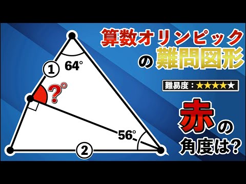 【今年の算数オリンピック】最高峰の難問図形で実力を試そう！【小学生が解く算数】