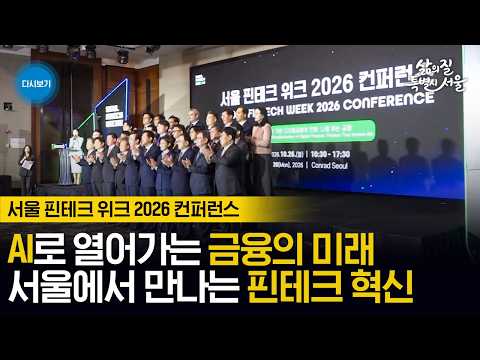 [🔴LIVE ] AX 기반 디지털금융의 전환: 나를 아는 금융 | 서울 핀테크 위크 2026 컨퍼런스