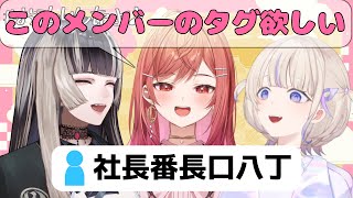 思い付きでメンバーのタグを募集したところ最高のタグが決まった”社長番長口八丁”【一条莉々華/儒烏風亭らでん/轟はじめ/ホロライブ切り抜き】