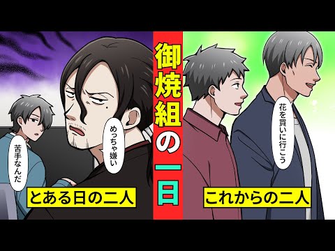 御焼組組長と若頭の一日