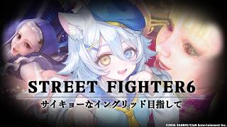 【#スト6 】Vtuber最強のイングリッド使いなれたらかっこよくね？【若魔白ソーダ/にゃんたじあ！】