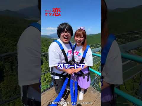 【マッチングアプリ オタ恋】オタ恋でマッチングしたら初デートがバンジージャンプPart5