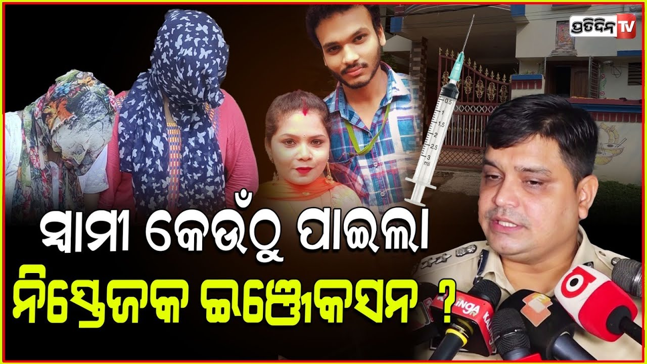 ସ୍ବାମୀ କେଉଁଠୁ ପାଇଲା ନିସ୍ତେଜକ ଇଞ୍ଜେକସନ ? where did Pharmacist Husband procure Anesthesia injection ?
