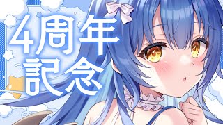 【4周年】お待たせええええええええ！！！【VASE/リリア・ツェペル 】