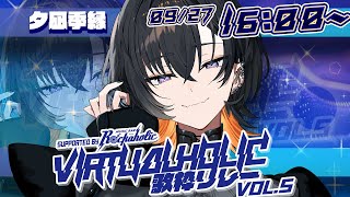 【 #VIRTUALHOLIC歌枠リレー 】バーチャルもリアルも！交えてここがライブ会場⚡【 夕凪季 縁 / ねくすとぴあ 】