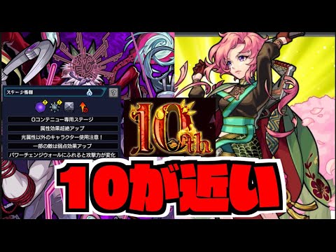 【モンスト】10周年だね～《ドケソギミックどんどこどん》新島八重がやばすぎる深淵阿頼耶3【ぺんぺん】