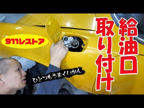 給油口を取り付ける【ポルシェ空冷911レストア】