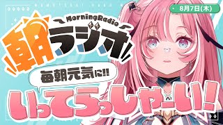 【朝活雑談】8/7(木) 毎朝8:45～毎日の憂鬱を吹き飛ばす！めっちゃ元気になれる朝ラジオ 【Vtuber】