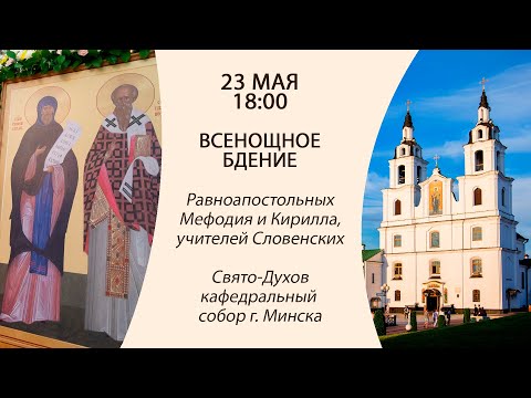 24.05.2024. Прямая трансляция Всенощного бдения из Свято-Духова кафедрального собора г. Минска.