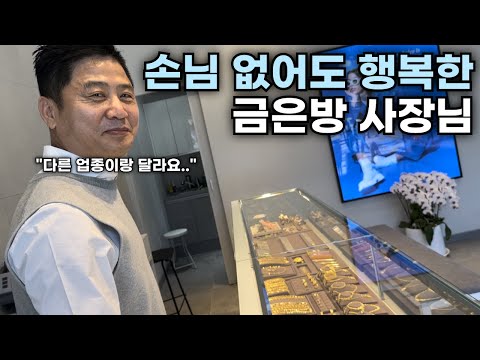 25년차 금은방 사장님이 손님 없어도 즐거운 이유[금은방 3부]