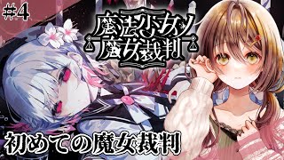 🎮【 魔法少女ノ魔女裁判 (まのさば)／ その4 】残酷すぎるゲームのはじまりはじまり……【 ※ネタバレ注意 ／ #御園結唯 】