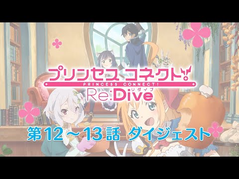 アニメ「プリンセスコネクト！Re:Dive」第12～13話ダイジェスト映像