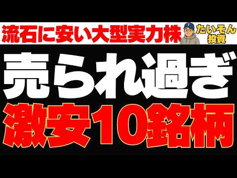 【下落株】さすがに売られ過ぎで激安の大型実力株10選