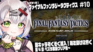 【#FFT #レトロゲーム】強キャラぞくぞく加入！妹を救いに行く　4章ベズラ要塞クリア後～「ファイナルファンタジータクティクス」#09 #r