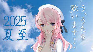【夏至】歌配信テスト