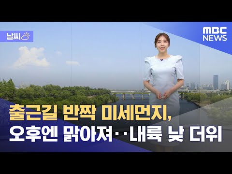 [날씨] 출근길 반짝 미세먼지, 오후엔 맑아져‥내륙 낮 더위 (2023.05.09/뉴스데스크/MBC)