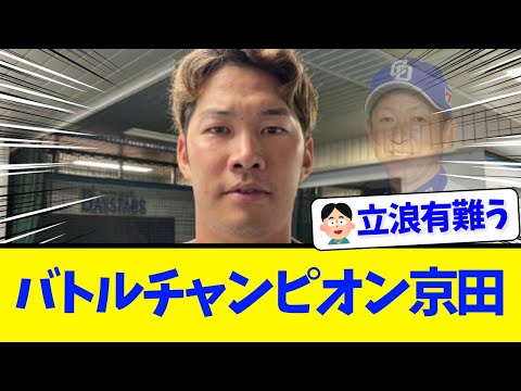 【祝】DeNA京田陽太さん、無事日本一の勲章を得る