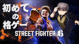 【STREET FIGHTER 6】はじめての暴力【塩山ミコト】